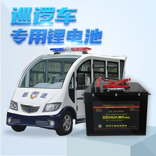 電動(dòng)巡邏車鋰電池